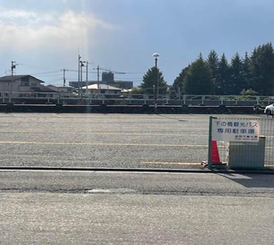 下ノ橋観光バス専用駐車場