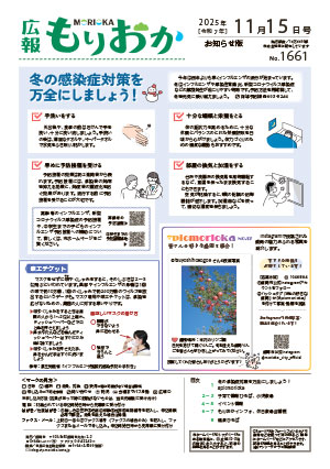 広報もりおか11月15日号の表紙