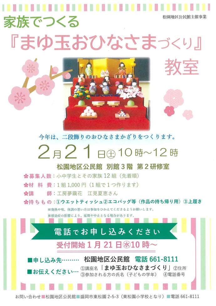 まゆ玉おひなさまづくり教室