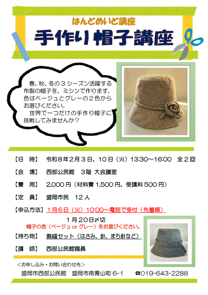 手作り帽子講座のチラシ