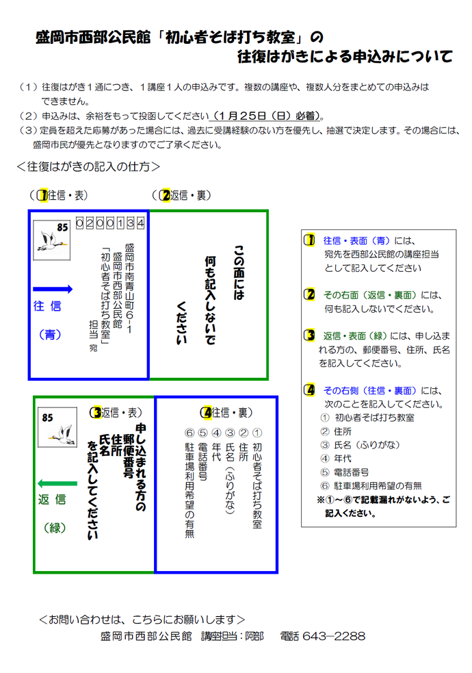 「初心者そば打ち教室」往復はがきによる申し込みについて