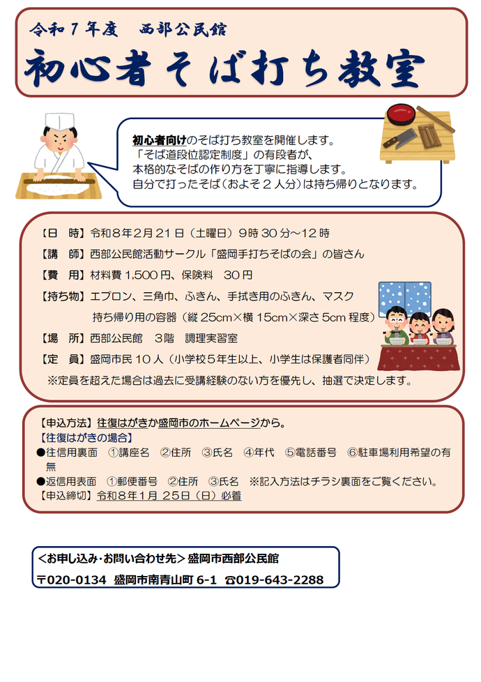 「初心者そば打ち教室」チラシ