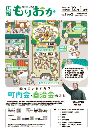 広報もりおか12月1日号の表紙