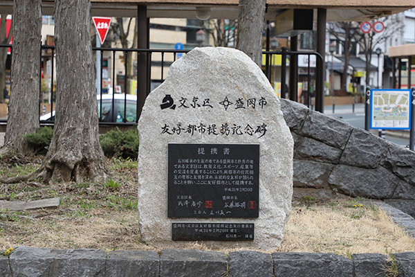 友好都市提携記念碑