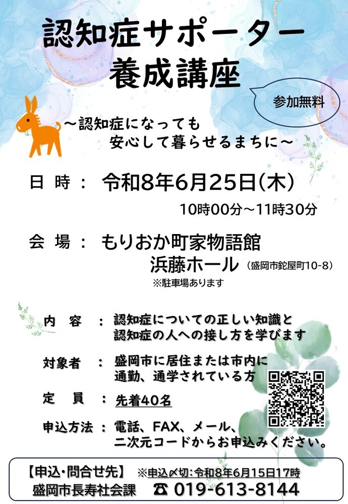 令和8年度認知症サポーター養成講座ポスター