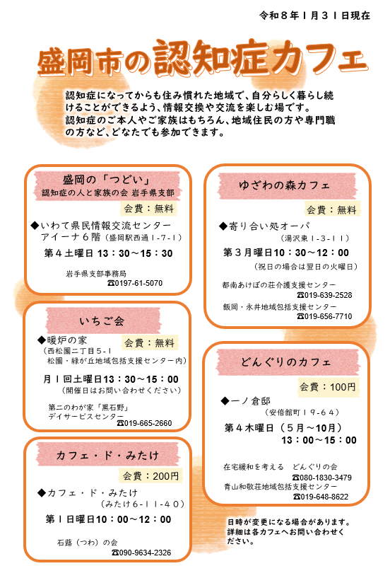 盛岡市認知症カフェ(表)