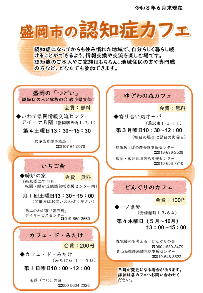 盛岡市認知症カフェ（表）