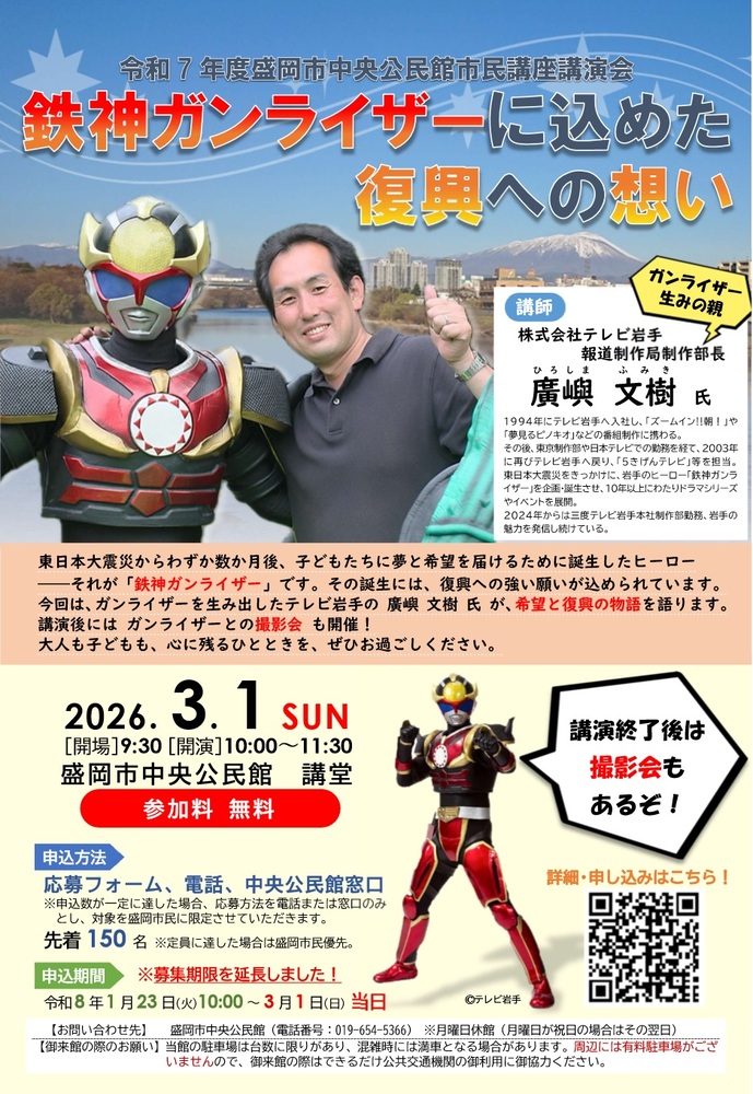 中央公民館市民講座講演会「鉄神ガンライザーに込めた復興への想い」チラシ