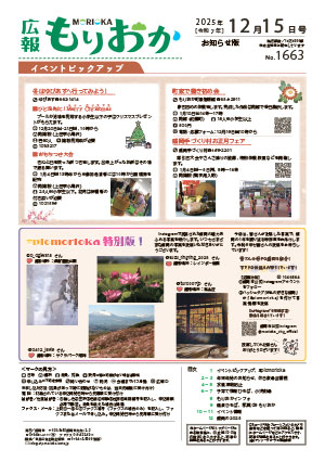 広報もりおか12月15日号の表紙