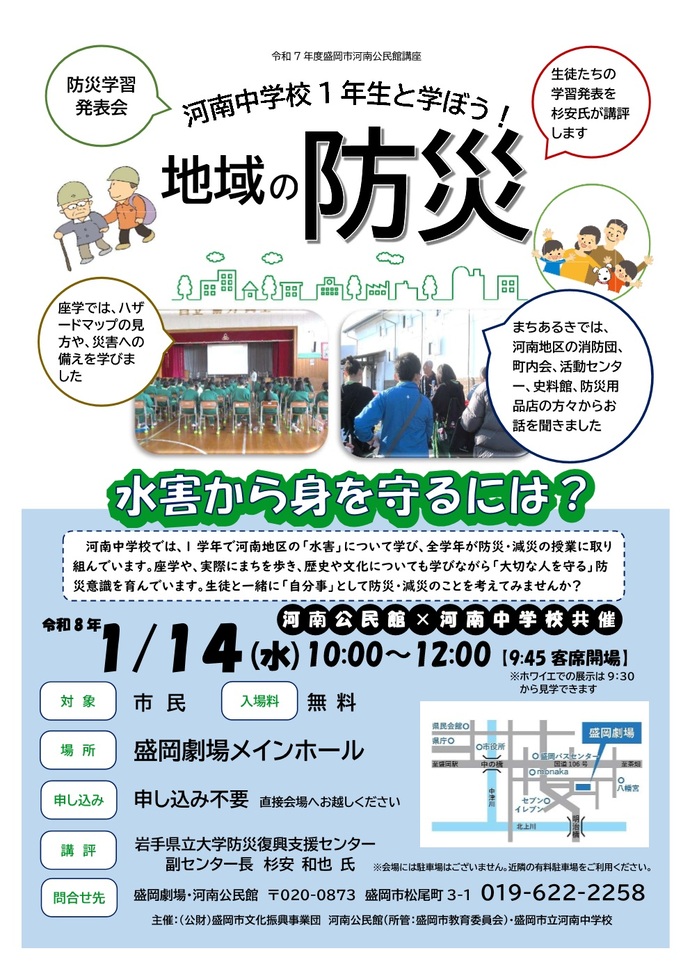 河南地区地域防災講座「河南中学校1年生と学ぼう！地域の防災～水害から身を守るには？～」のチラシの画像