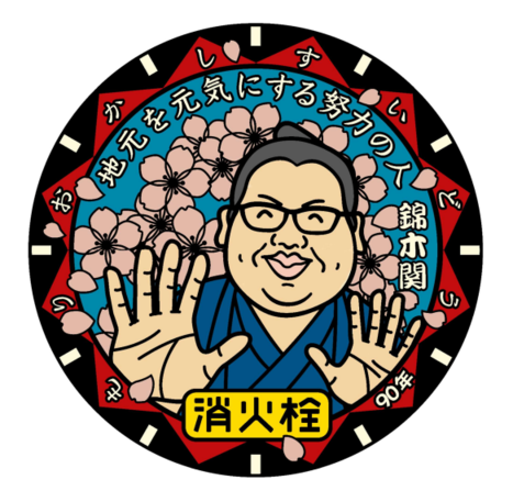 盛岡市水道事業 90 周年記念　錦木関をモデルとしたデザイン消火栓鉄蓋