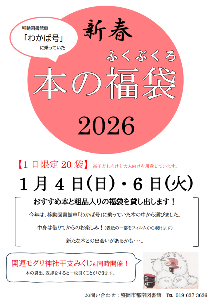 開運モグリ神社干支みくじと新春福袋　チラシ