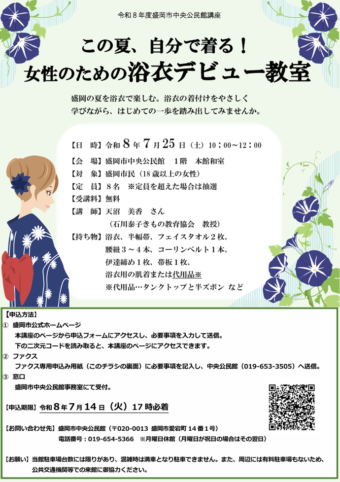 この夏、自分で着る!女性のための浴衣デビュー教室チラシ