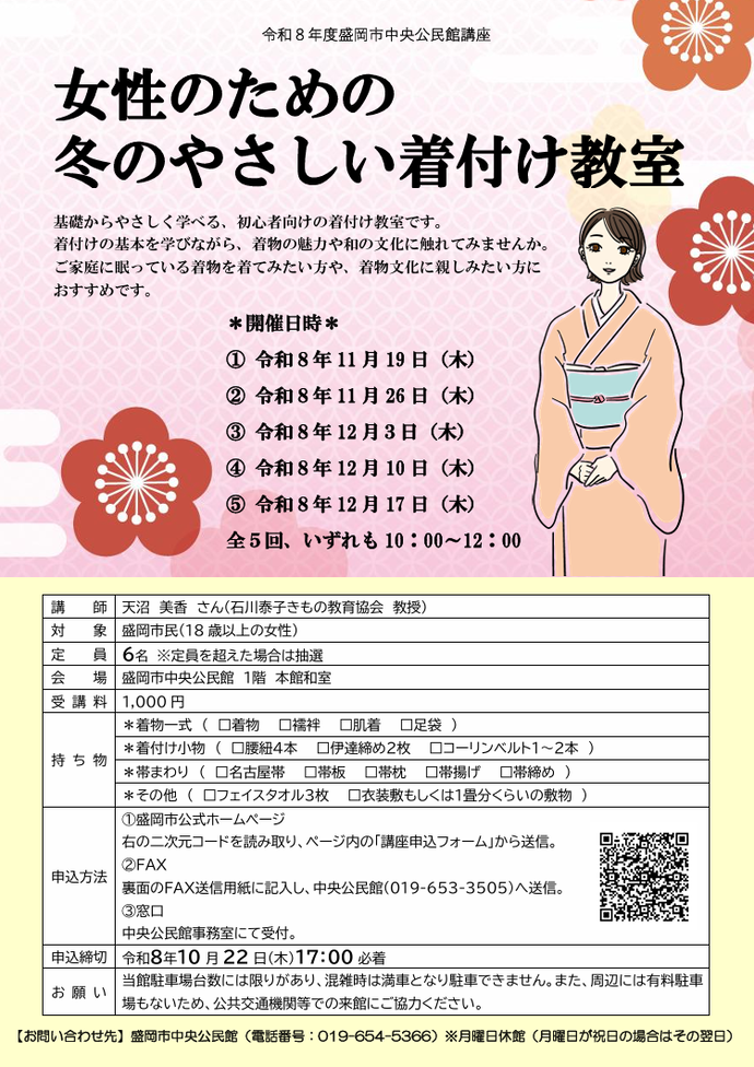 女性のための 冬のやさしい着付け教室チラシ