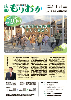 広報もりおか1月1日号の表紙