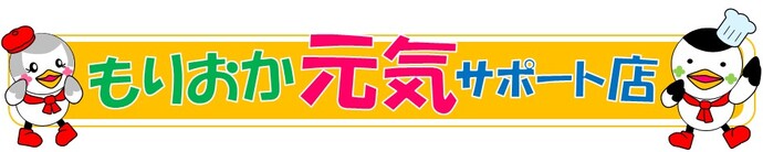 もりおか元気サポート店登録事業のバーナー
