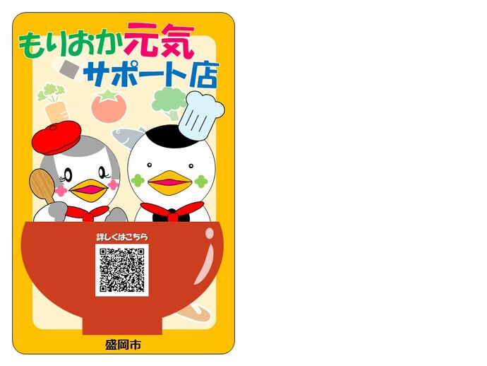 もりおか元気サポート店ステッカー