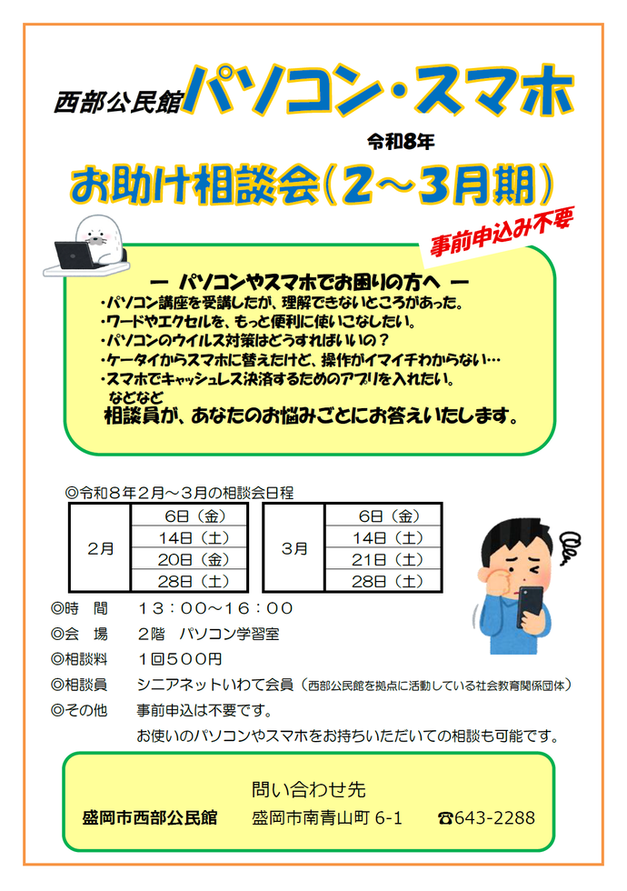 「パソコン・スマホお助け相談会」チラシ