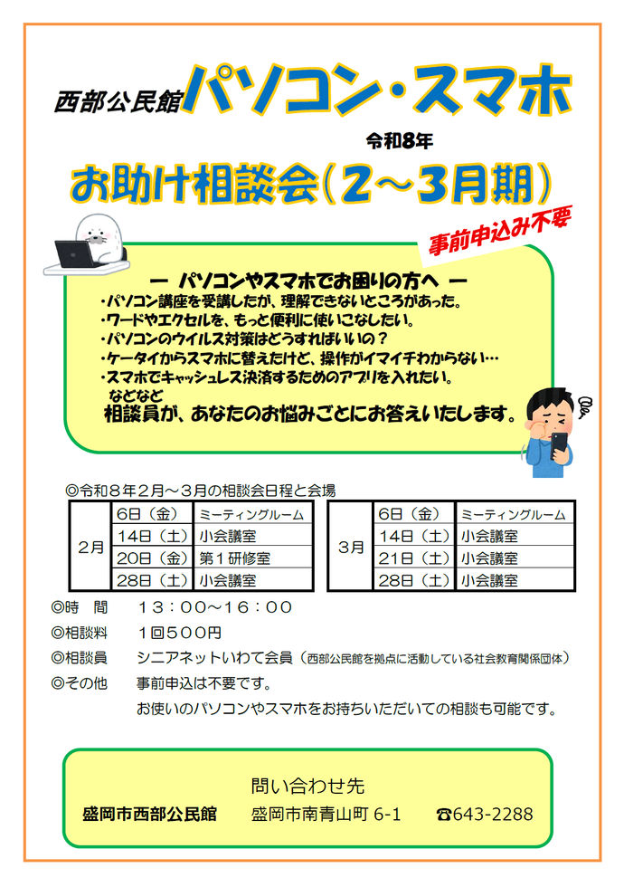 「パソコン・スマホお助け相談会」チラシ