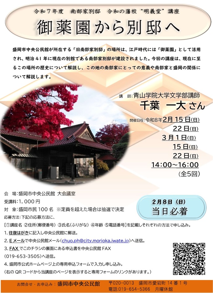 南部家別邸令和の藩校明義堂講座「御薬園から別邸へ」チラシのイメージ画像