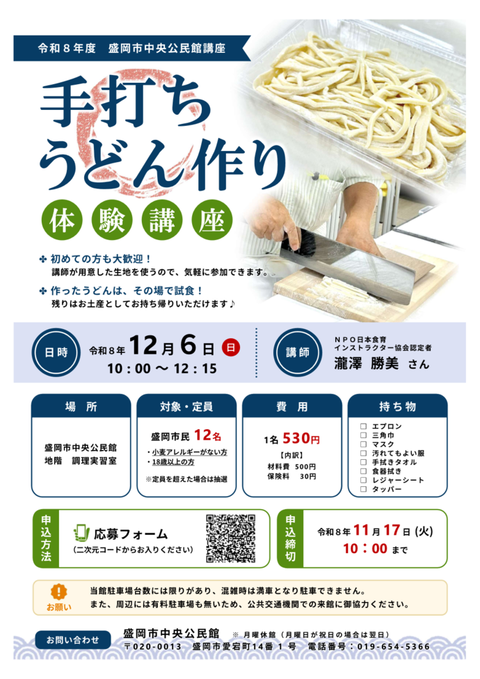 「手打ちうどん作り体験講座」チラシのイメージ画像