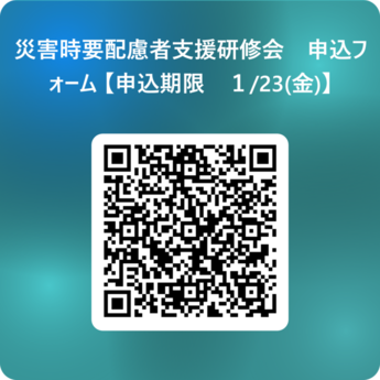 災害時要配慮者支援研修会申込フォーム 用 QR コード
