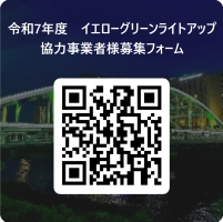 イエローグリーンライトアップ協力事業者様募集フォーム二次元コード