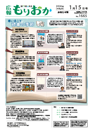 広報もりおか1月15日号の表紙