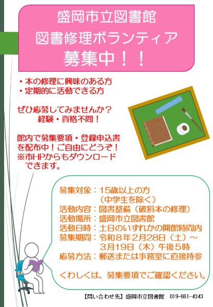図書修理ボランティア募集のポスター
