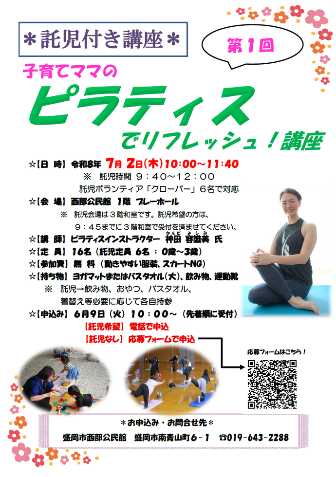 「子育てママのピラティスでリフレッシュ！講座」チラシ