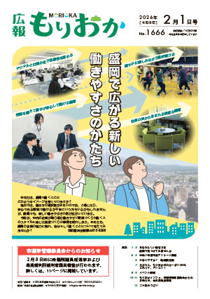 広報もりおか2月1日号の表紙