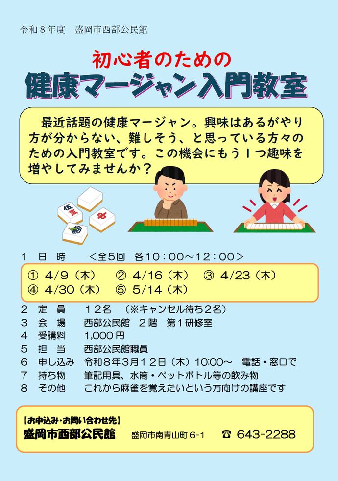 「初心者のための健康マージャン入門教室」チラシ