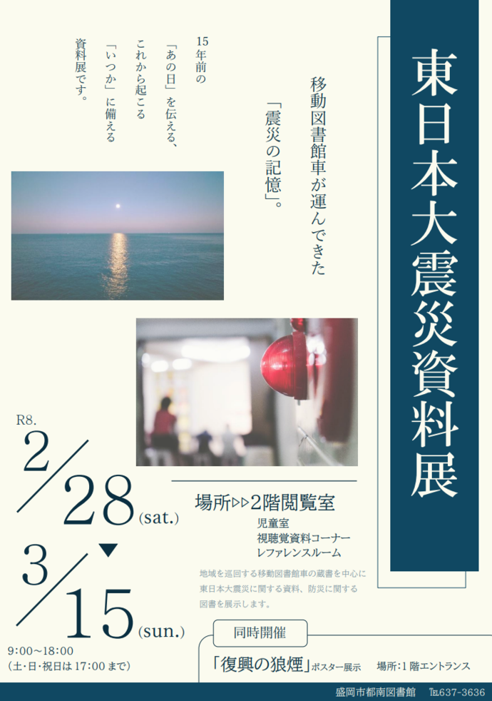 東日本大震災資料展　ポスター