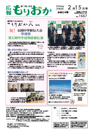 広報もりおか2月15日号の表紙