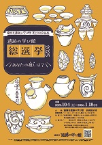 第23回企画展「遺跡の学び館総選挙2025-あなたの推しは？-」ポスター