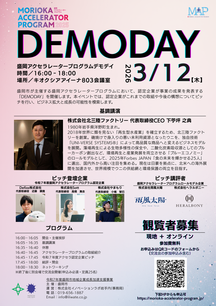 盛岡DEMODAY2025