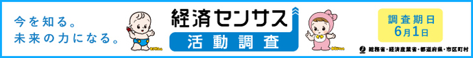 令和8年経済センサス活動調査を実施します。