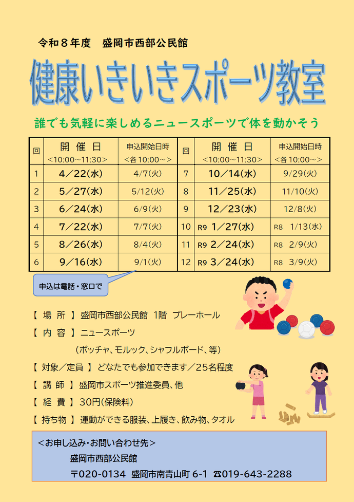 西部公民館「健康いきいきスポーツ教室」