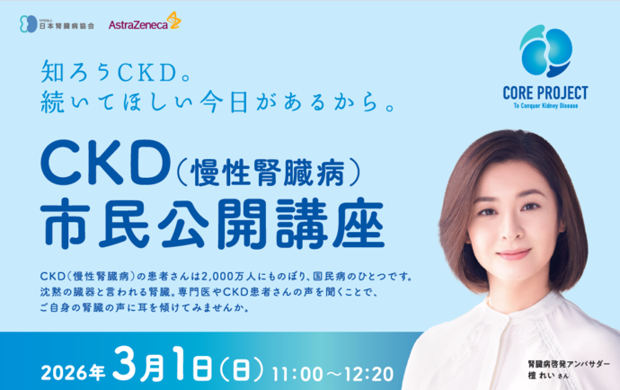 CKD(慢性腎臓病)市民公開講座の案内です。