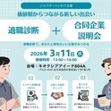 【3月11日(水曜日)】価値観からつながる合同企業説明会