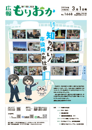 広報もりおか3月1日号の表紙