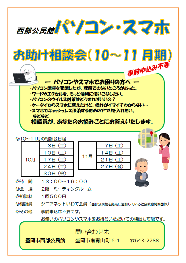 「パソコン・スマホお助け相談会」チラシ