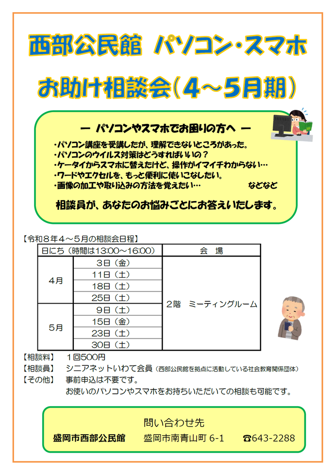 「パソコン・スマホお助け相談会」チラシ