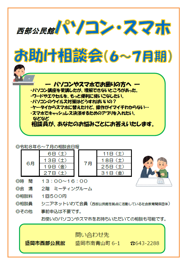 「パソコン・スマホお助け相談会」チラシ