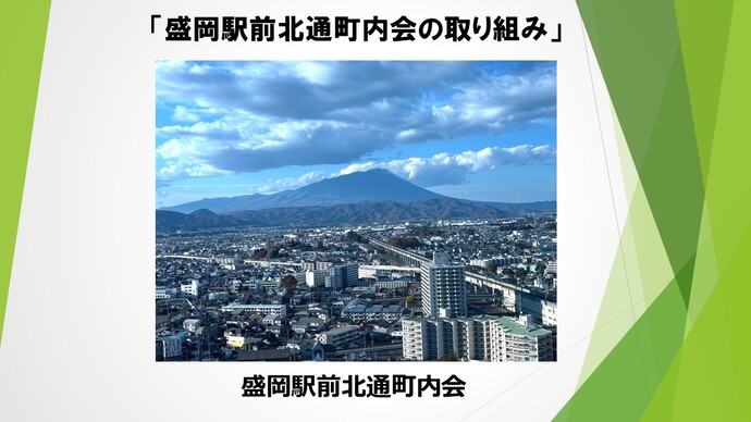 盛岡駅前北通町内会発表資料