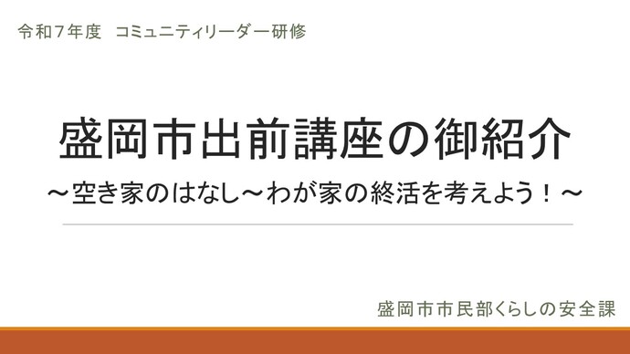 盛岡市くらしの安全課発表資料
