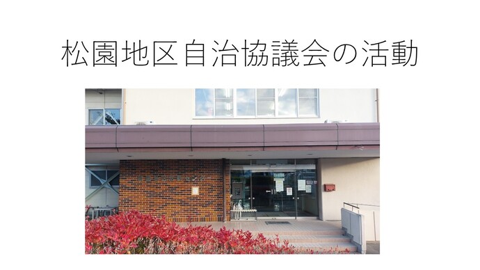 松園地区自治協議会資料