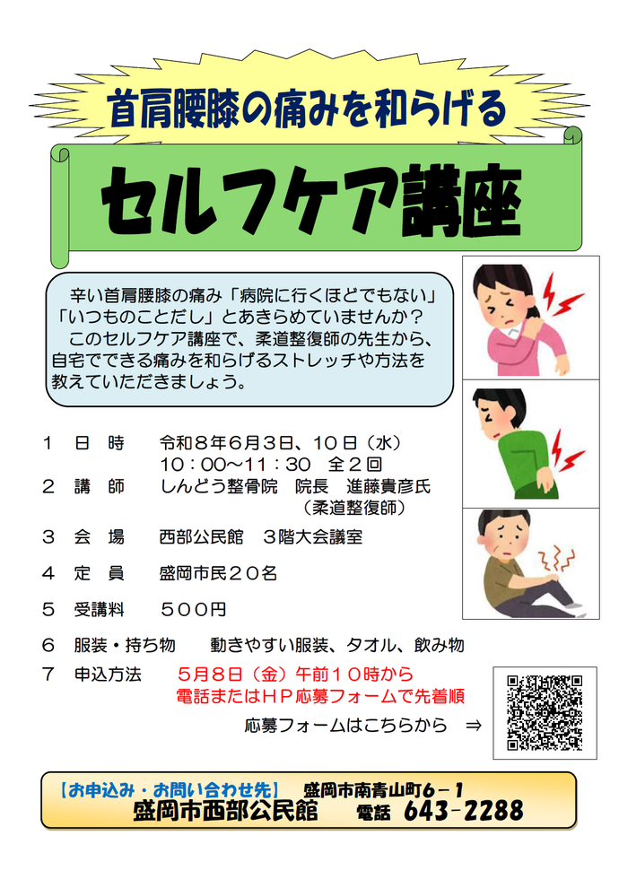 「首肩腰膝の痛みを和らげるセルフケア講座」チラシ