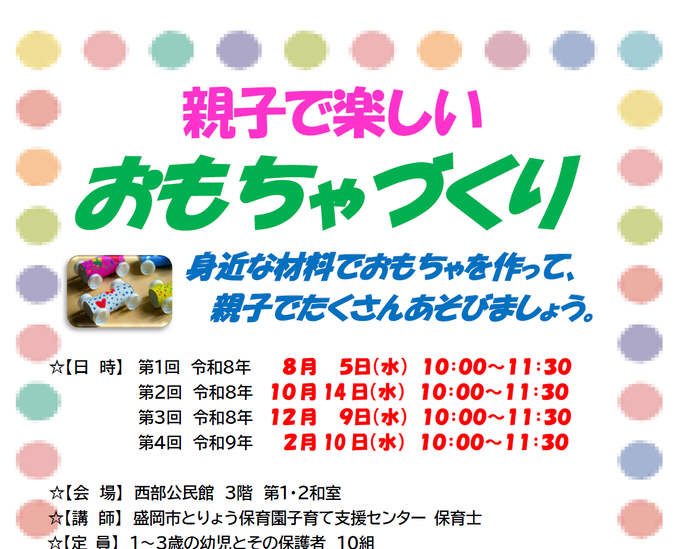 「親子で楽しいおもちゃづくり」のチラシ