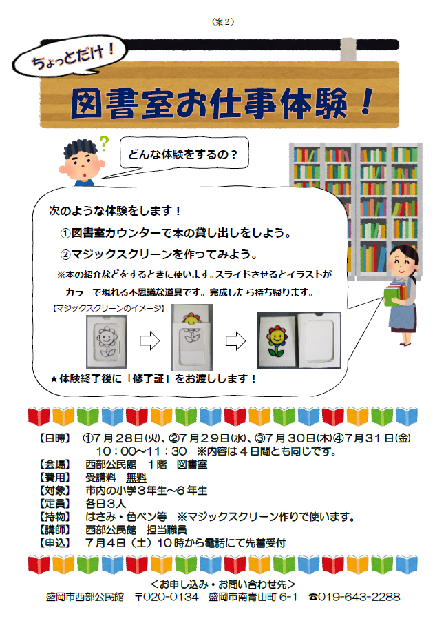 「ちょっとだけ図書室お仕事体験」のチラシ